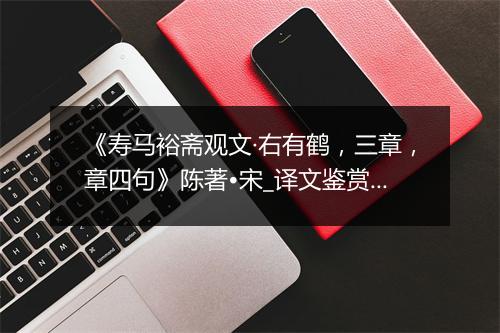 《寿马裕斋观文·右有鹤，三章，章四句》陈著•宋_译文鉴赏_翻译赏析