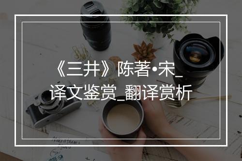 《三井》陈著•宋_译文鉴赏_翻译赏析