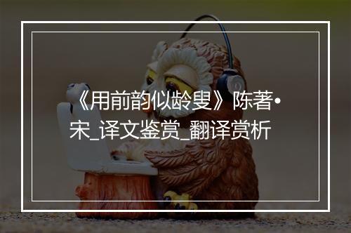 《用前韵似龄叟》陈著•宋_译文鉴赏_翻译赏析