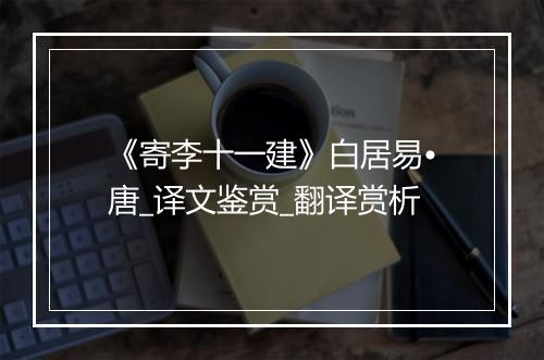 《寄李十一建》白居易•唐_译文鉴赏_翻译赏析