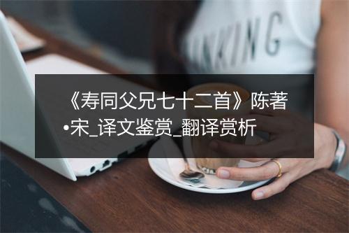 《寿同父兄七十二首》陈著•宋_译文鉴赏_翻译赏析