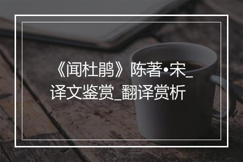 《闻杜鹃》陈著•宋_译文鉴赏_翻译赏析