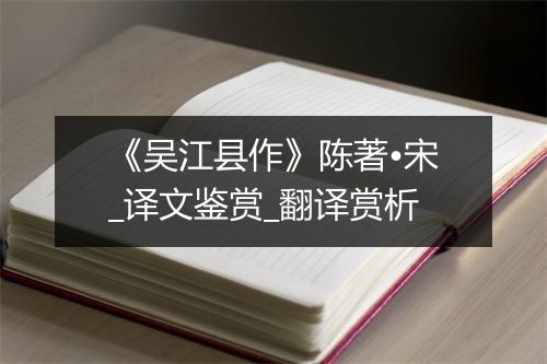 《吴江县作》陈著•宋_译文鉴赏_翻译赏析