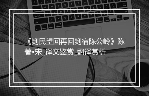 《剡民望回再回剡宿陈公岭》陈著•宋_译文鉴赏_翻译赏析