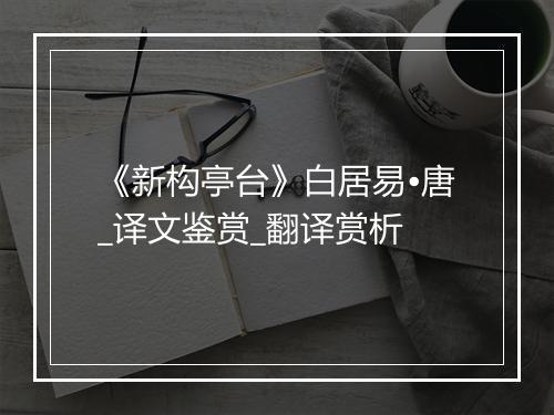 《新构亭台》白居易•唐_译文鉴赏_翻译赏析