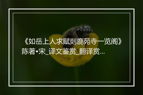 《如岳上人求赋剡鹿苑寺一览阁》陈著•宋_译文鉴赏_翻译赏析