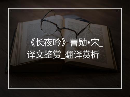 《长夜吟》曹勋•宋_译文鉴赏_翻译赏析