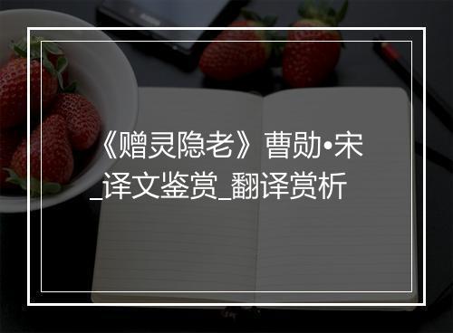 《赠灵隐老》曹勋•宋_译文鉴赏_翻译赏析