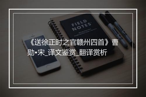 《送徐正时之官赣州四首》曹勋•宋_译文鉴赏_翻译赏析