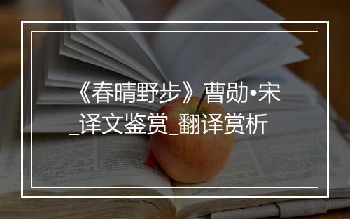 《春晴野步》曹勋•宋_译文鉴赏_翻译赏析