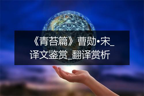 《青苔篇》曹勋•宋_译文鉴赏_翻译赏析