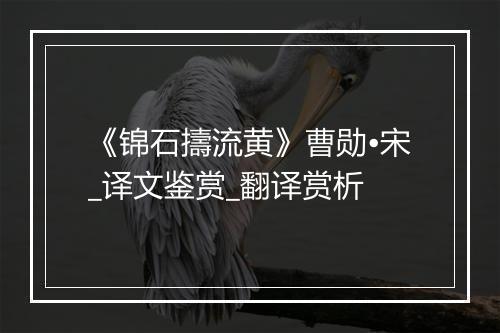 《锦石擣流黄》曹勋•宋_译文鉴赏_翻译赏析