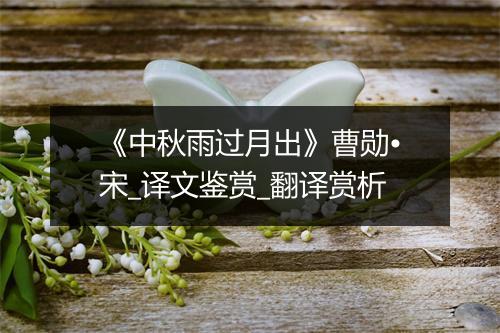 《中秋雨过月出》曹勋•宋_译文鉴赏_翻译赏析