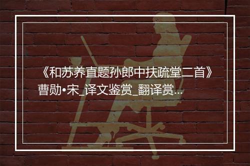 《和苏养直题孙郎中扶疏堂二首》曹勋•宋_译文鉴赏_翻译赏析