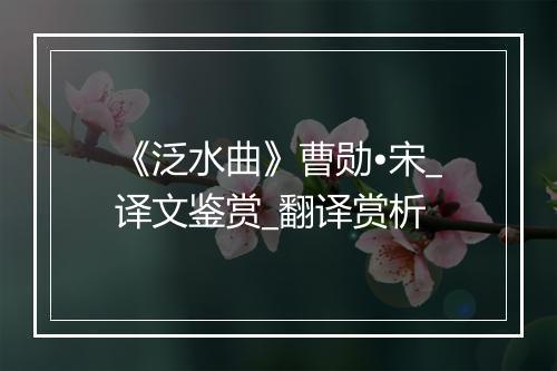 《泛水曲》曹勋•宋_译文鉴赏_翻译赏析