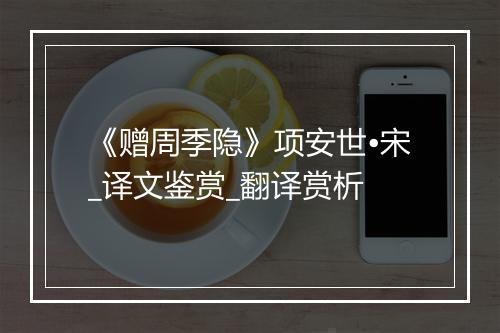 《赠周季隐》项安世•宋_译文鉴赏_翻译赏析