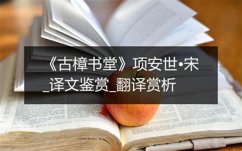 《古樟书堂》项安世•宋_译文鉴赏_翻译赏析