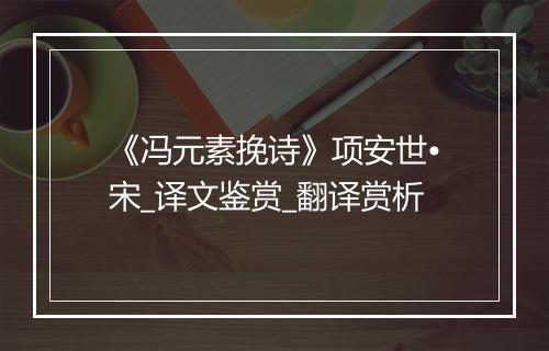 《冯元素挽诗》项安世•宋_译文鉴赏_翻译赏析