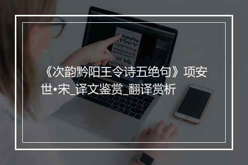 《次韵黔阳王令诗五绝句》项安世•宋_译文鉴赏_翻译赏析