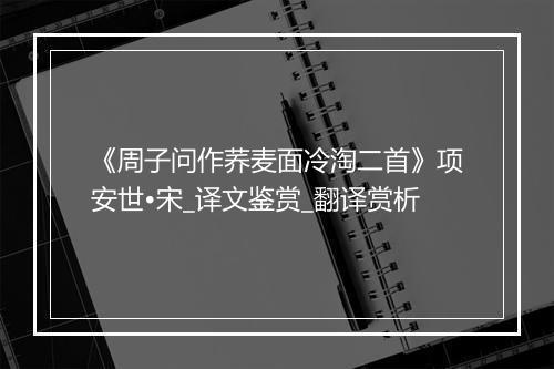 《周子问作荞麦面冷淘二首》项安世•宋_译文鉴赏_翻译赏析