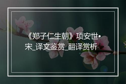 《郑子仁生朝》项安世•宋_译文鉴赏_翻译赏析