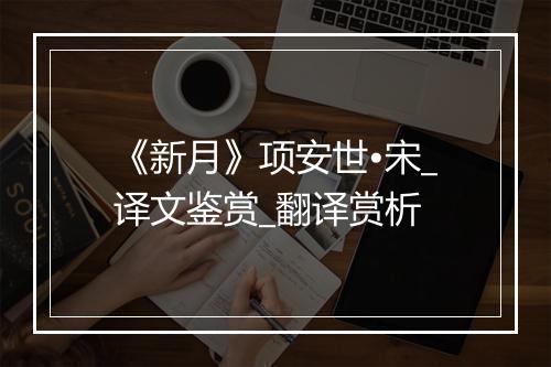 《新月》项安世•宋_译文鉴赏_翻译赏析