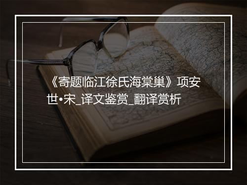 《寄题临江徐氏海棠巢》项安世•宋_译文鉴赏_翻译赏析