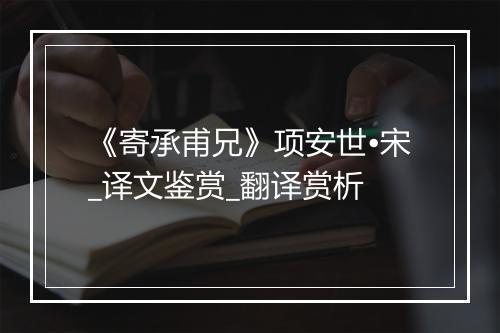 《寄承甫兄》项安世•宋_译文鉴赏_翻译赏析