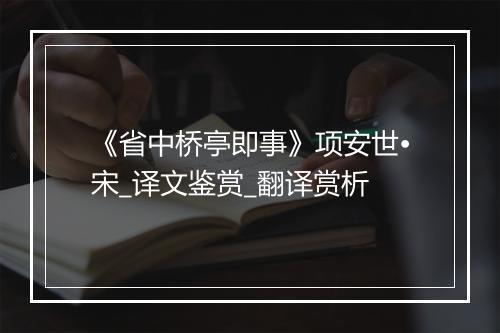 《省中桥亭即事》项安世•宋_译文鉴赏_翻译赏析