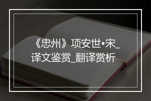 《忠州》项安世•宋_译文鉴赏_翻译赏析