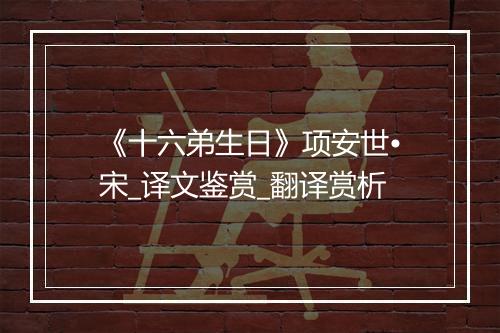 《十六弟生日》项安世•宋_译文鉴赏_翻译赏析