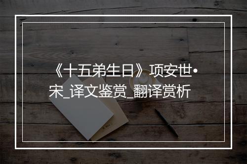 《十五弟生日》项安世•宋_译文鉴赏_翻译赏析