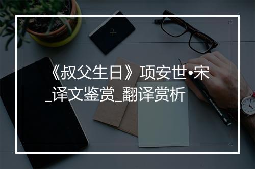 《叔父生日》项安世•宋_译文鉴赏_翻译赏析