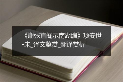 《谢张直阁示南湖编》项安世•宋_译文鉴赏_翻译赏析