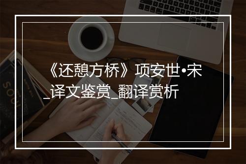 《还憩方桥》项安世•宋_译文鉴赏_翻译赏析