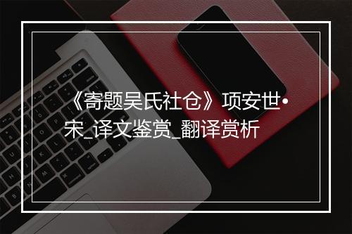 《寄题吴氏社仓》项安世•宋_译文鉴赏_翻译赏析