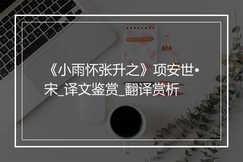 《小雨怀张升之》项安世•宋_译文鉴赏_翻译赏析