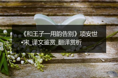 《和王子一用韵告别》项安世•宋_译文鉴赏_翻译赏析