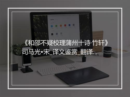 《和邵不疑校理蒲州十诗·竹轩》司马光•宋_译文鉴赏_翻译赏析