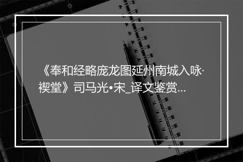 《奉和经略庞龙图延州南城入咏·褉堂》司马光•宋_译文鉴赏_翻译赏析