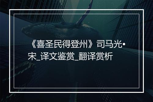 《喜圣民得登州》司马光•宋_译文鉴赏_翻译赏析