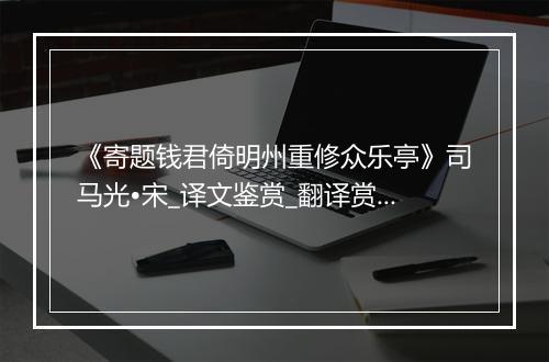 《寄题钱君倚明州重修众乐亭》司马光•宋_译文鉴赏_翻译赏析