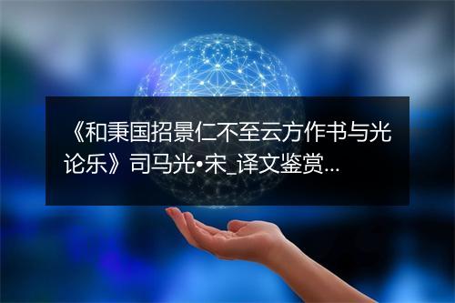 《和秉国招景仁不至云方作书与光论乐》司马光•宋_译文鉴赏_翻译赏析