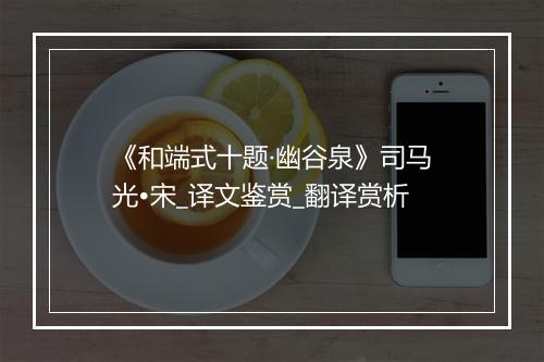 《和端式十题·幽谷泉》司马光•宋_译文鉴赏_翻译赏析