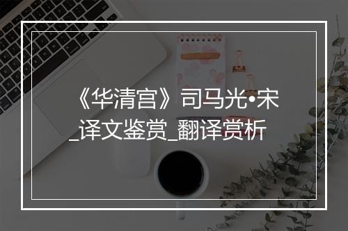 《华清宫》司马光•宋_译文鉴赏_翻译赏析