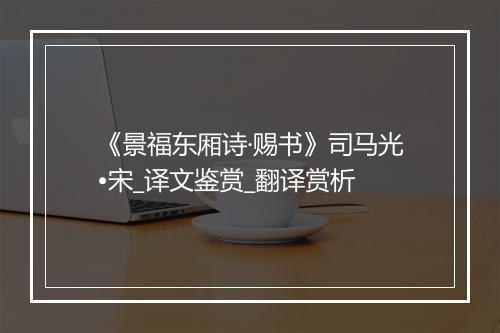 《景福东厢诗·赐书》司马光•宋_译文鉴赏_翻译赏析