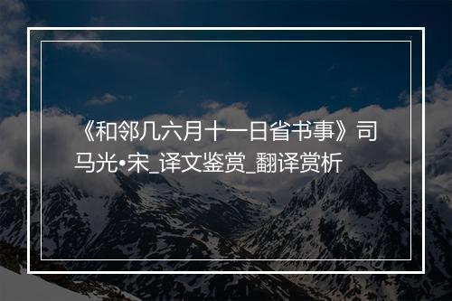 《和邻几六月十一日省书事》司马光•宋_译文鉴赏_翻译赏析