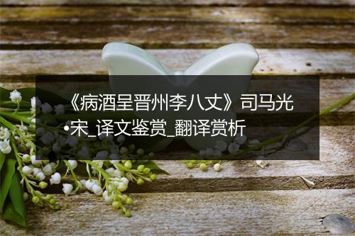 《病酒呈晋州李八丈》司马光•宋_译文鉴赏_翻译赏析