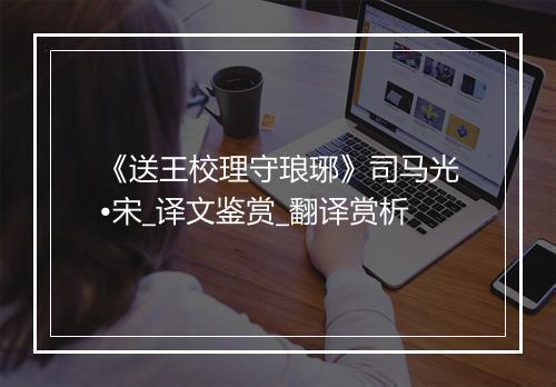 《送王校理守琅琊》司马光•宋_译文鉴赏_翻译赏析