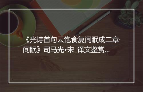 《光诗首句云饱食复间眠成二章·间眠》司马光•宋_译文鉴赏_翻译赏析